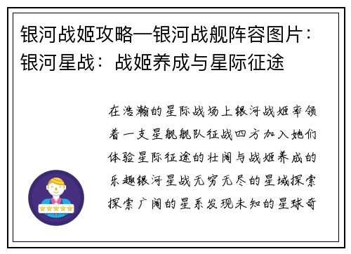 银河战姬攻略—银河战舰阵容图片：银河星战：战姬养成与星际征途