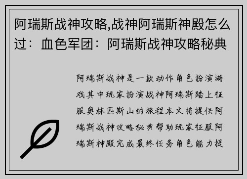 阿瑞斯战神攻略,战神阿瑞斯神殿怎么过：血色军团：阿瑞斯战神攻略秘典