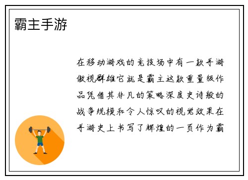 霸主手游