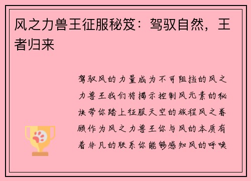 风之力兽王征服秘笈：驾驭自然，王者归来