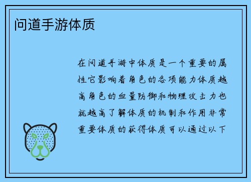 问道手游体质