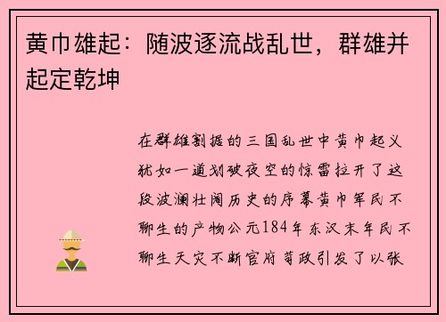 黄巾雄起：随波逐流战乱世，群雄并起定乾坤
