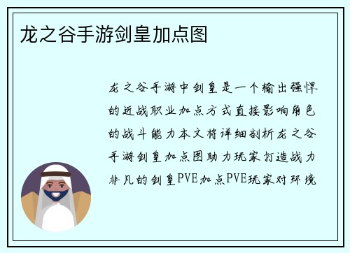 龙之谷手游剑皇加点图