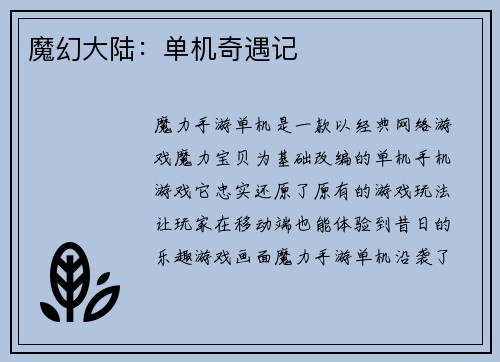 魔幻大陆：单机奇遇记