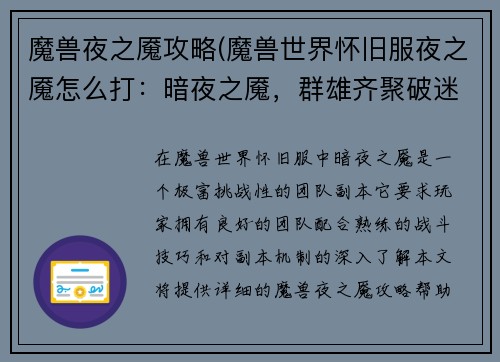 魔兽夜之魇攻略(魔兽世界怀旧服夜之魇怎么打：暗夜之魇，群雄齐聚破迷障)
