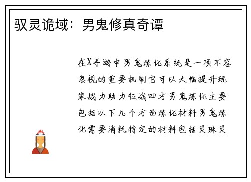 驭灵诡域：男鬼修真奇谭