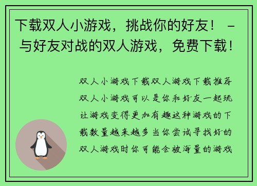 下载双人小游戏，挑战你的好友！ - 与好友对战的双人游戏，免费下载！(与好友一起玩免费下载的双人小游戏，挑战你的实力！)