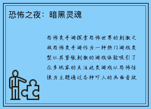 恐怖之夜：暗黑灵魂