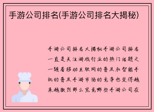 手游公司排名(手游公司排名大揭秘)