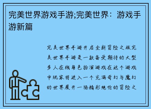 完美世界游戏手游;完美世界：游戏手游新篇