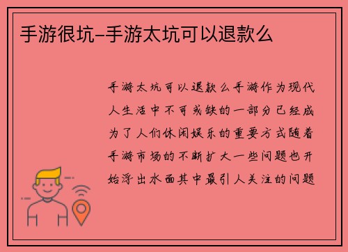 手游很坑-手游太坑可以退款么