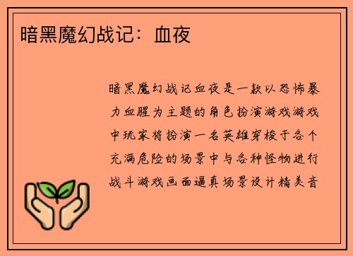 暗黑魔幻战记：血夜