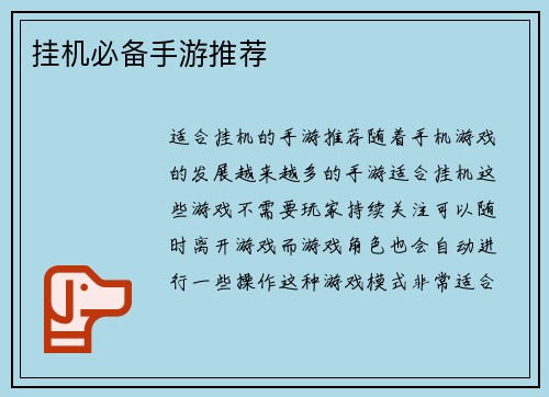 挂机必备手游推荐