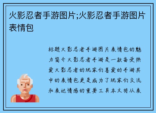 火影忍者手游图片;火影忍者手游图片表情包