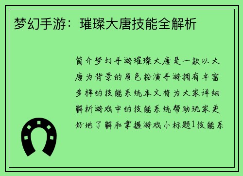 梦幻手游：璀璨大唐技能全解析