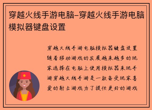 穿越火线手游电脑-穿越火线手游电脑模拟器键盘设置