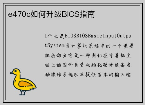 e470c如何升级BIOS指南