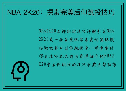 NBA 2K20：探索完美后仰跳投技巧
