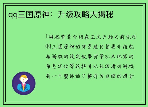 qq三国原神：升级攻略大揭秘