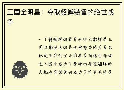 三国全明星：夺取貂蝉装备的绝世战争