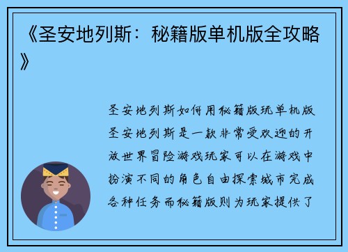 《圣安地列斯：秘籍版单机版全攻略》