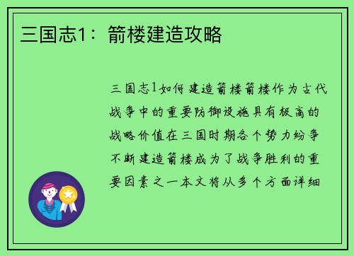 三国志1：箭楼建造攻略