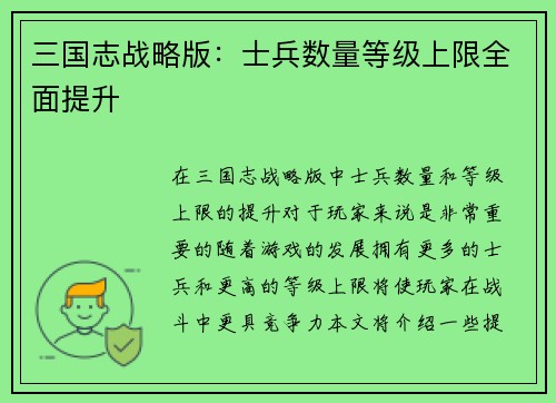 三国志战略版：士兵数量等级上限全面提升