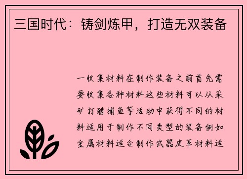 三国时代：铸剑炼甲，打造无双装备