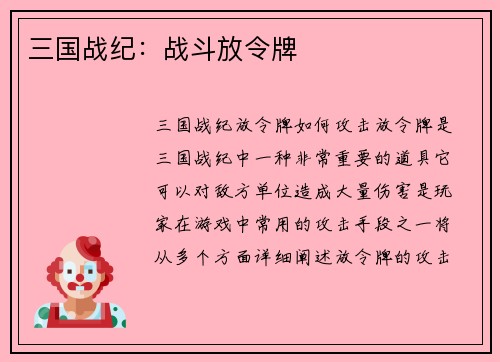 三国战纪：战斗放令牌