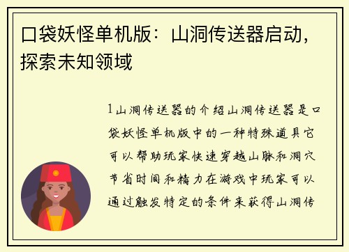 口袋妖怪单机版：山洞传送器启动，探索未知领域