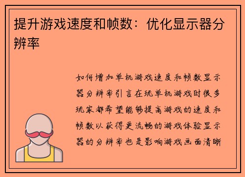 提升游戏速度和帧数：优化显示器分辨率