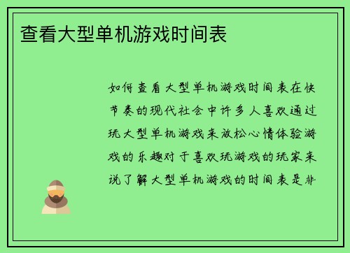 查看大型单机游戏时间表
