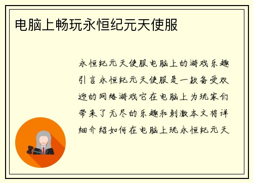 电脑上畅玩永恒纪元天使服