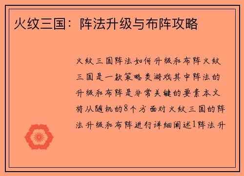 火纹三国：阵法升级与布阵攻略