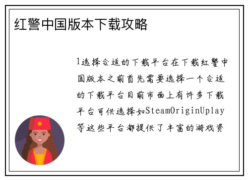 红警中国版本下载攻略
