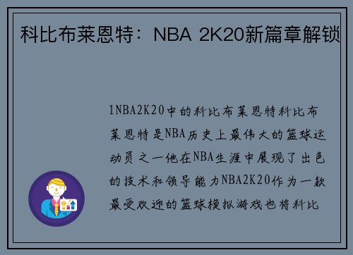 科比布莱恩特：NBA 2K20新篇章解锁