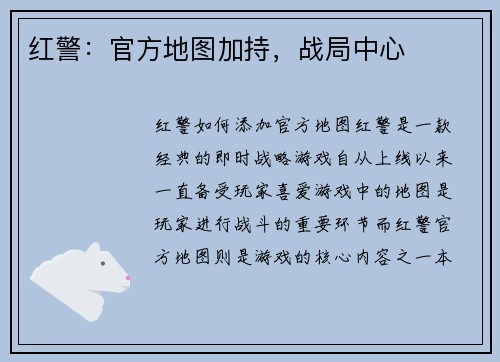 红警：官方地图加持，战局中心