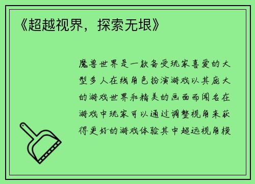 《超越视界，探索无垠》