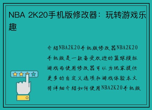 NBA 2K20手机版修改器：玩转游戏乐趣