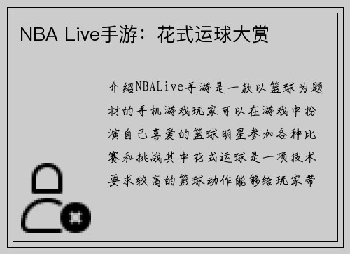 NBA Live手游：花式运球大赏