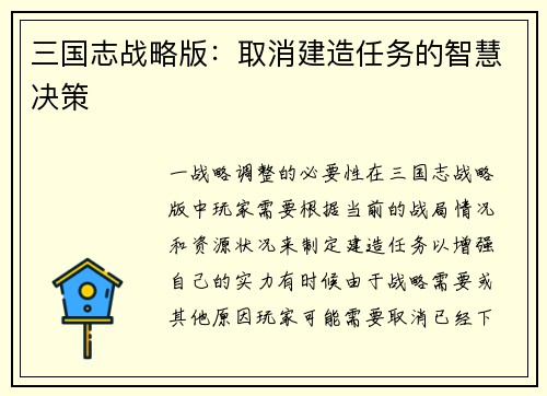 三国志战略版：取消建造任务的智慧决策