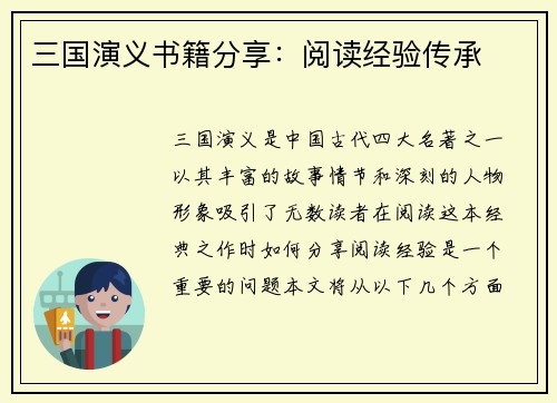 三国演义书籍分享：阅读经验传承