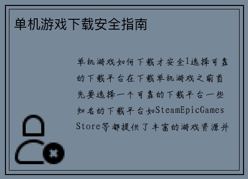 单机游戏下载安全指南
