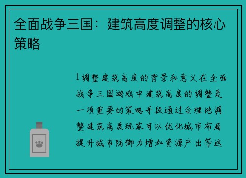 全面战争三国：建筑高度调整的核心策略