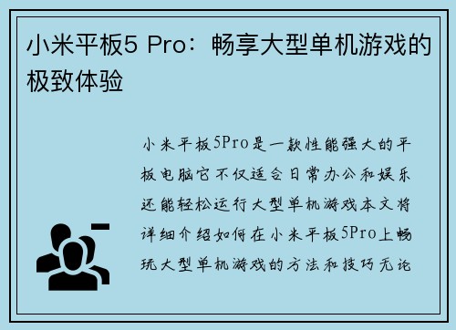 小米平板5 Pro：畅享大型单机游戏的极致体验