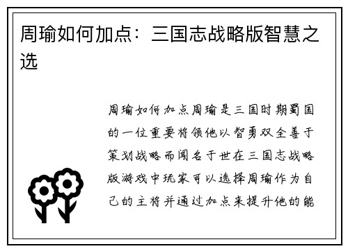 周瑜如何加点：三国志战略版智慧之选