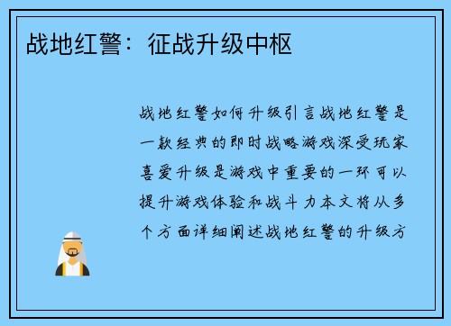 战地红警：征战升级中枢