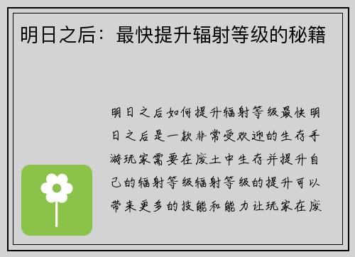 明日之后：最快提升辐射等级的秘籍