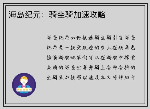海岛纪元：骑坐骑加速攻略