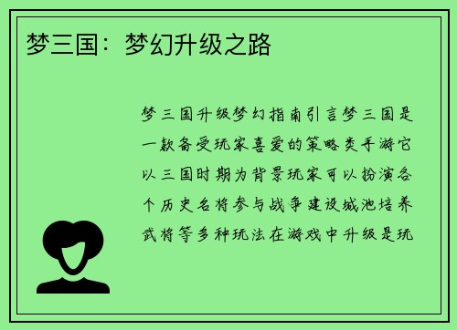 梦三国：梦幻升级之路